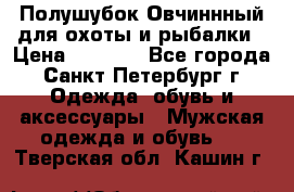 Полушубок Овчиннный для охоты и рыбалки › Цена ­ 5 000 - Все города, Санкт-Петербург г. Одежда, обувь и аксессуары » Мужская одежда и обувь   . Тверская обл.,Кашин г.